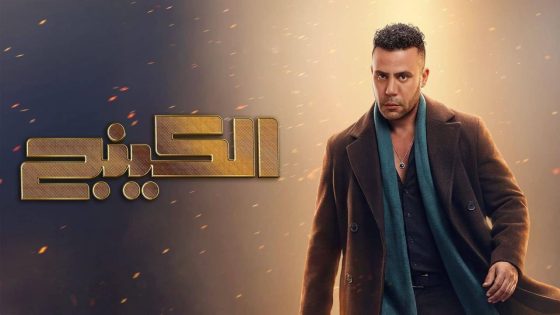 مشاهده تحميل مسلسل الكينج الحلقة 17 السابعة عشر