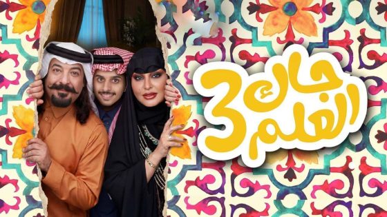مشاهده تحميل مسلسل جاك العلم 3 الحلقة 12 الثانية عشر
