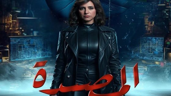 مشاهده تحميل مسلسل المصيدة الحلقة 4 الرابعة