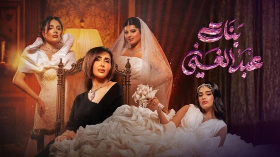 مشاهده تحميل مسلسل بنات عبدالغني الحلقة 8 الثامنة