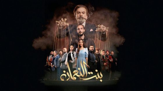 مشاهده تحميل مسلسل بنت النعمان الحلقة 1 الاولي