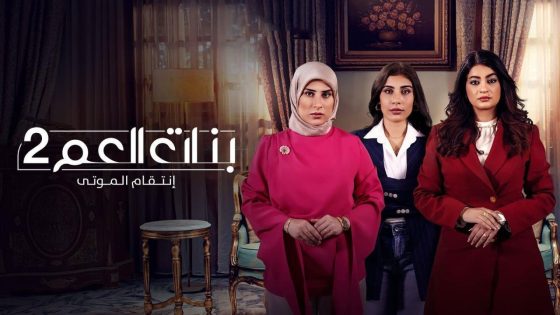 مشاهده تحميل مسلسل بنات العم 2 الحلقة 10 العاشرة والاخيرة