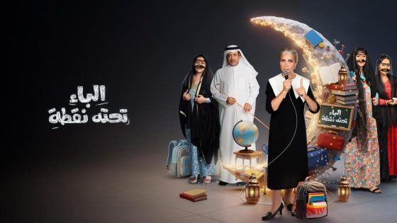 مشاهده تحميل مسلسل الباء تحته نقطة 2 الحلقة 7 السابعة