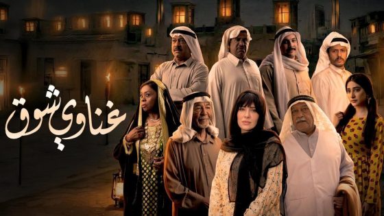 مشاهده تحميل مسلسل غناوي شوق الحلقة 15 الخامسة عشر والاخيرة