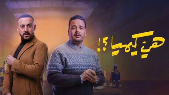مشاهده تحميل مسلسل هي كيميا الحلقة 6 السادسة