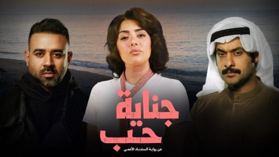 مشاهده تحميل مسلسل جناية حب الحلقة 3 الثالثة