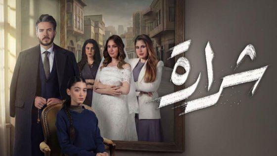 مشاهده تحميل مسلسل شرارة الحلقة 1 الاولي