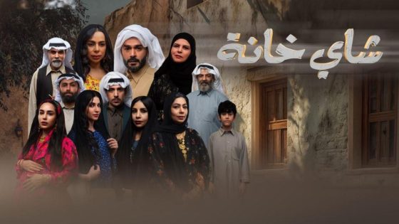 مشاهده تحميل مسلسل شاي خانة الحلقة 9 التاسعة
