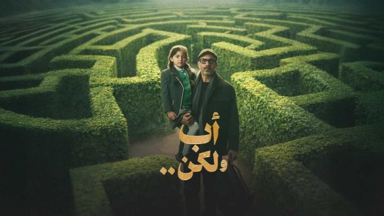 مشاهده تحميل مسلسل أب ولكن الحلقة 13 الثالثة عشر HD