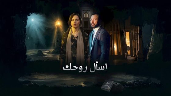 مشاهده تحميل مسلسل اسال روحك الحلقة 23 الثالثة والعشرون