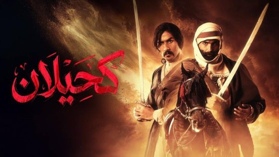 مشاهده تحميل مسلسل كحيلان الحلقة 12 الثانية عشر