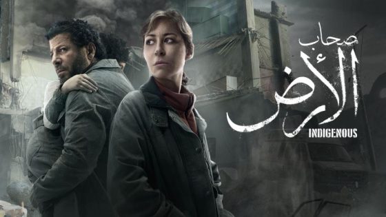 مشاهده تحميل مسلسل صحاب الارض الحلقة 3 الثالثة