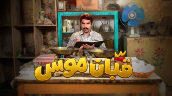 مشاهده تحميل مسلسل قبان موسى الحلقة 9 التاسعة