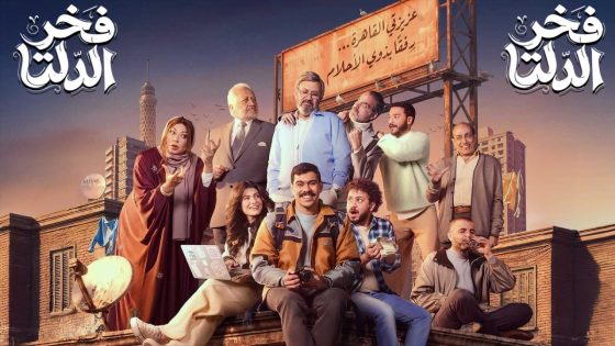 مشاهده تحميل مسلسل فخر الدلتا الحلقة 12 الثانية عشر