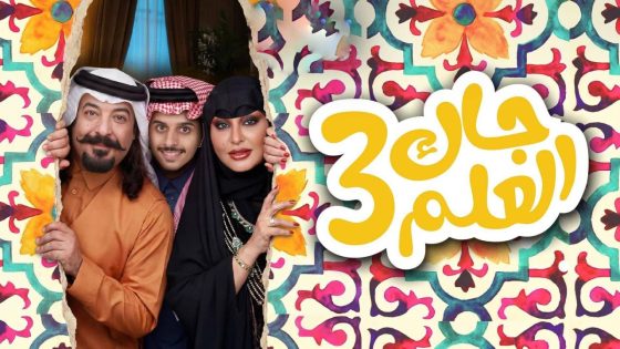 مشاهده تحميل مسلسل جاك العلم 3 الحلقة 3 الثالثة