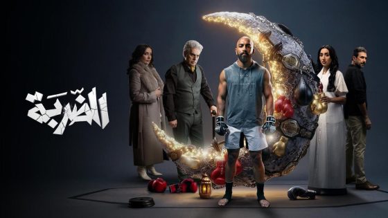 مشاهده تحميل مسلسل الضربة الحلقة 5 الخامسة