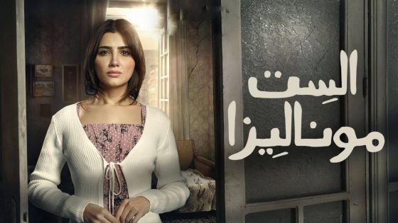 مشاهده تحميل مسلسل الست موناليزا الحلقة 2 الثانية