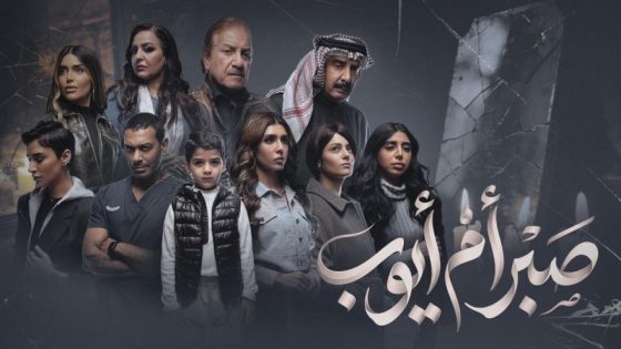 مشاهده تحميل مسلسل صبر ام ايوب الحلقة 10 العاشرة