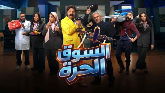 مشاهده تحميل مسلسل السوق الحرة الحلقة 4 الرابعة