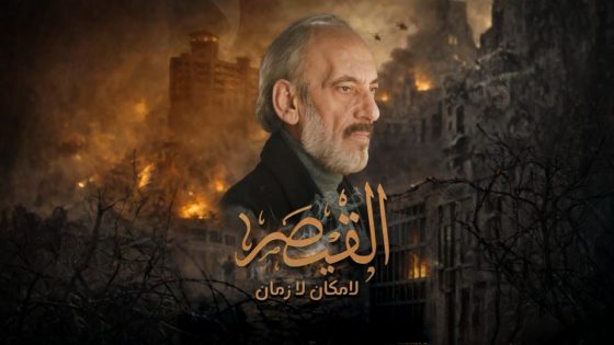 مشاهده تحميل مسلسل القيصر الحلقة 2 الثانية
