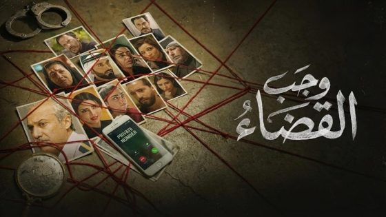 مشاهده تحميل مسلسل وجب القضاء الحلقة 23 الثالثة والعشرون