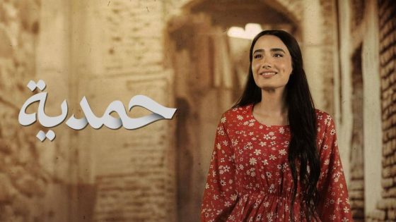 مشاهده تحميل مسلسل حمدية الحلقة 5 الخامسة