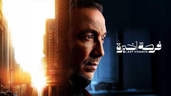 مشاهده تحميل مسلسل فرصة اخيرة الحلقة 9 التاسعة