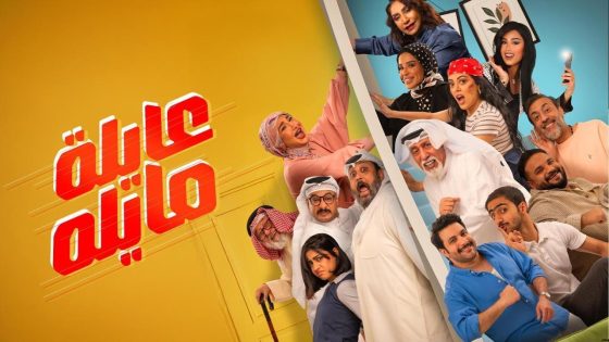 مشاهده تحميل مسلسل عايلة مايلة الحلقة 24 الرابعة والعشرون