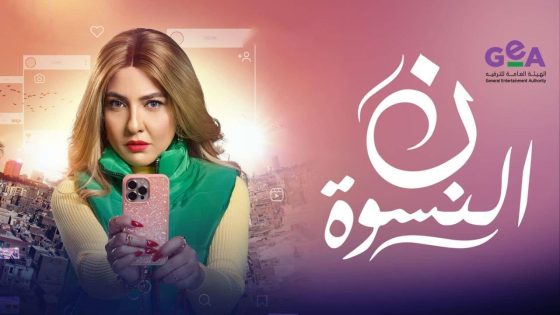 مشاهده تحميل مسلسل ن النسوة الحلقة 15 الخامسة عشر
