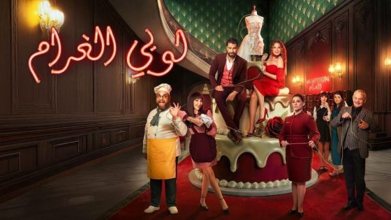 مشاهده تحميل مسلسل لوبي الغرام الحلقة 4 الرابعة
