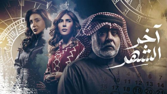 مشاهده تحميل مسلسل اخر الشهر الحلقة 25 الخامسة والعشرون