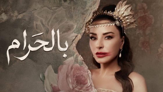 مشاهده تحميل مسلسل بالحرام الحلقة 23 الثالثة والعشرون