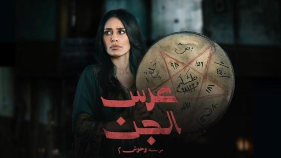 مشاهده تحميل مسلسل عرس الجن الحلقة 2 الثانية