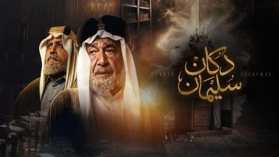 مشاهده تحميل مسلسل دكان سليمان الحلقة 10 العاشرة والاخيرة