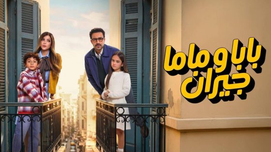 مشاهده تحميل مسلسل بابا وماما جيران الحلقة 1 الاولي