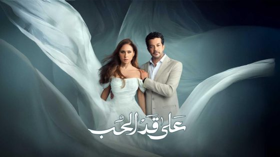 مشاهده تحميل مسلسل على قد الحب الحلقة 10 العاشرة