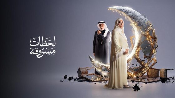 مشاهده تحميل مسلسل لحظات مسروقة الحلقة 12 الثانية عشر