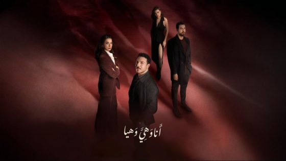 مشاهده تحميل مسلسل انا وهي وهيا الحلقة 2 الثانية