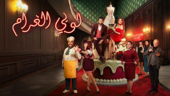 مشاهده تحميل مسلسل لوبي الغرام الحلقة 26 السادسة والعشرون