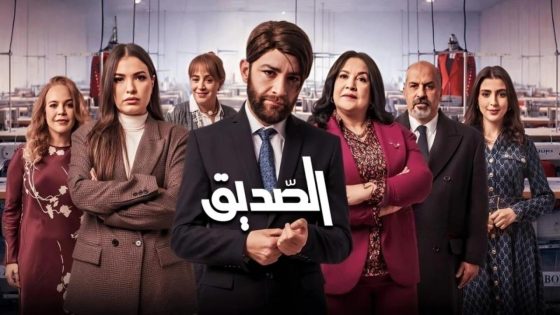 مشاهده تحميل مسلسل الصديق الحلقة 1 الاولي
