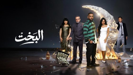 مشاهده تحميل مسلسل البخت الحلقة 6 السادسة