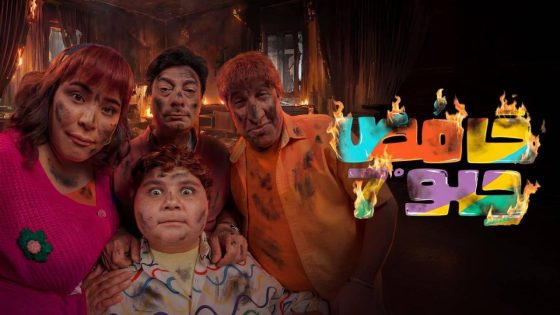 مشاهده تحميل مسلسل حامض حلو 7 الحلقة 22 الثانية والعشرون
