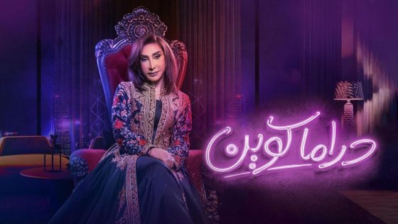 مشاهده تحميل مسلسل دراما كوين الحلقة 20 العشرون