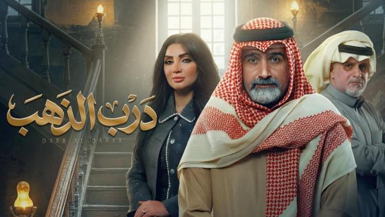 مشاهده تحميل مسلسل درب الذهب الحلقة 22 الثانية والعشرون