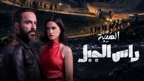 مشاهده تحميل مسلسل الهيبة راس الجبل الحلقة 1 الاولي