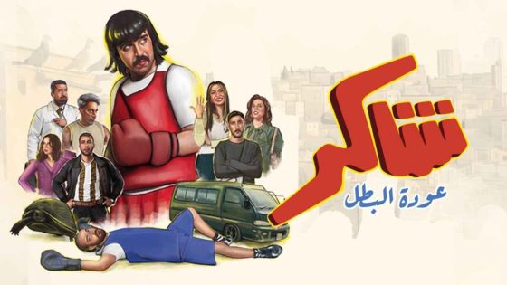 مشاهده تحميل مسلسل شاكر عودة البطل الحلقة 3 الثالثة