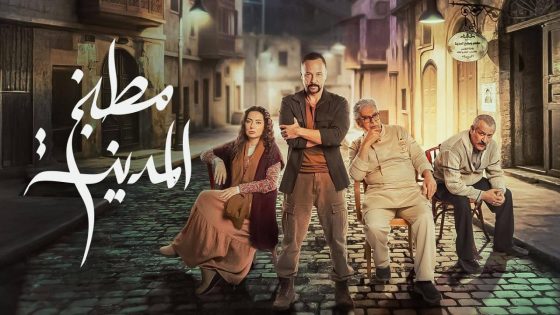 مشاهده تحميل مسلسل مطبخ المدينة الحلقة 26 السادسة والعشرون