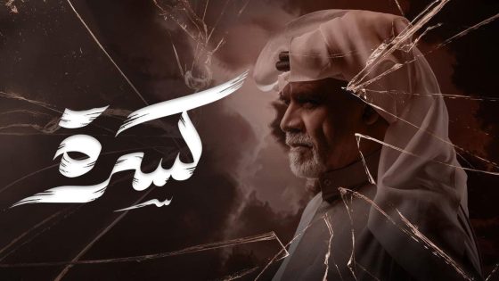مشاهده تحميل مسلسل كسرة الحلقة 9 التاسعة