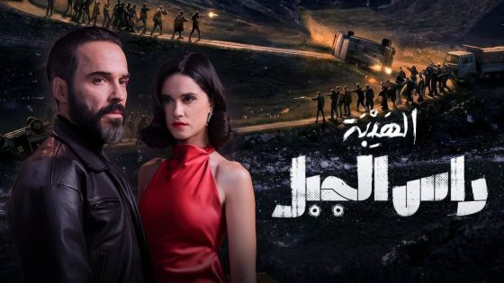 مشاهده تحميل مسلسل الهيبة راس الجبل الحلقة 9 التاسعة