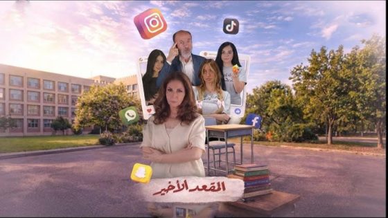 مشاهده تحميل مسلسل المقعد الاخير الحلقة 4 الرابعة